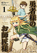 【期間限定　無料お試し版】勇者様のお師匠様