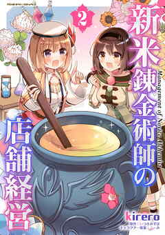 【期間限定　無料お試し版】新米錬金術師の店舗経営