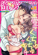 蜜愛エスカレーション vol.18【電子限定書き下ろし】