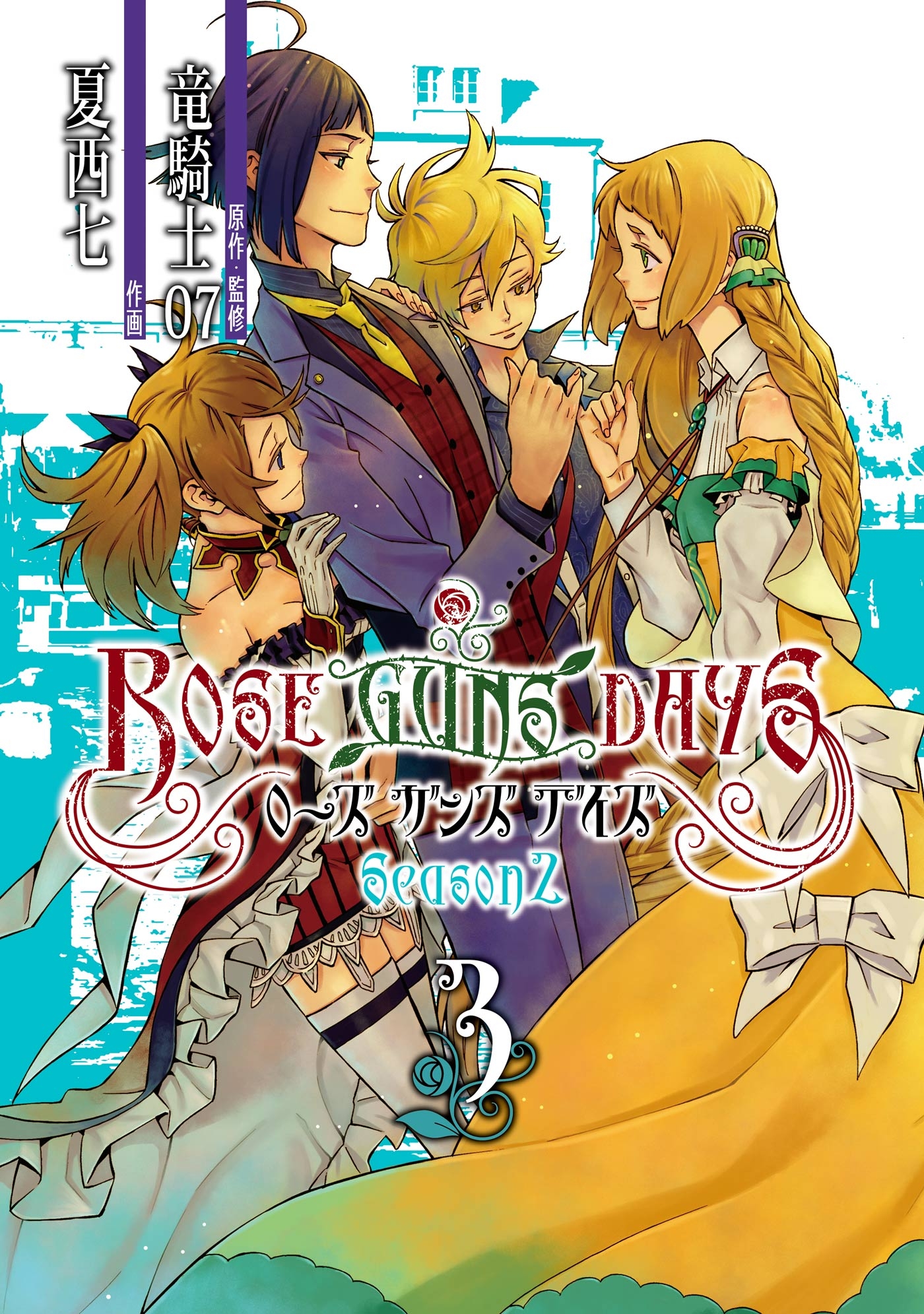 Rose Guns Days Season2 3 最新刊 漫画 無料試し読みなら 電子書籍ストア ブックライブ