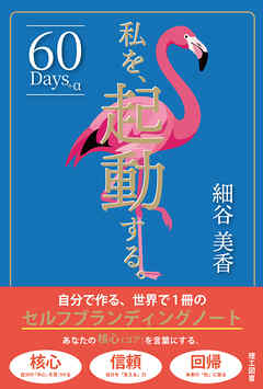 私を、起動する。―自分で作る、世界で1冊のセルフブランディングノート―