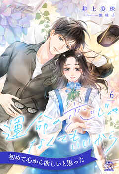 運命の恋じゃなくてもいいから【６】