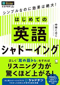 はじめての英語シャドーイング[音声DL付]ーーシンプルなのに効果は絶大！