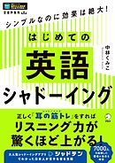 はじめての英語シャドーイング[音声DL付]ーーシンプルなのに効果は絶大！
