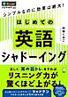 はじめての英語シャドーイング[音声DL付]ーーシンプルなのに効果は絶大！