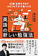 45歳 仕事をやめてコロンビア大で見つけた　英語の新しい勉強法