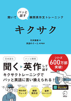 聞いてパッと話す瞬間英作文トレーニング　キクサク[音声DL付]