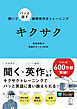 聞いてパッと話す瞬間英作文トレーニング　キクサク[音声DL付]