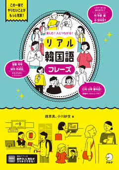 楽しむ！人とつながる！リアル韓国語フレーズ[音声DL付]