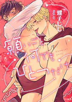 愛されたのが運の尽き-番外編-『願いごと何でもひとつだけ』