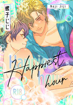 匂いの先はケモノ道-番外編-『Happiest hour』【R18版】