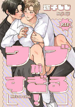 三列目のメモランダム-番外編-『ウブがすぎる！』【R18版】