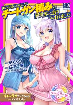 【フルカラー版】 神の手違いで死んだらチートガン積みで異世界に放り込まれました『イチャラブコレクション』