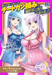 【フルカラー版】 神の手違いで死んだらチートガン積みで異世界に放り込まれました『イチャラブコレクション』