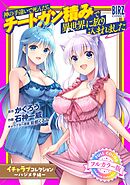 【フルカラー版】 神の手違いで死んだらチートガン積みで異世界に放り込まれました『イチャラブコレクション』