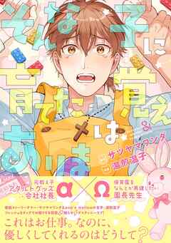そんな子に育てた覚えはありません！ 【電子限定おまけ付き】