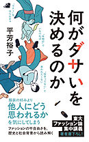 何がダサいを決めるのか