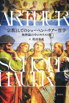 宗教としてのショーペンハウアー哲学―無神論の中のキリスト教―