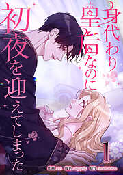 【期間限定　試し読み増量版】身代わり皇后なのに初夜を迎えてしまった