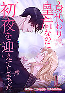 【期間限定　試し読み増量版】身代わり皇后なのに初夜を迎えてしまった