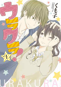 【期間限定　無料お試し版】ウラクラ！