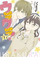 【期間限定　無料お試し版】ウラクラ！