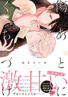 【期間限定　無料お試し版】傷あとにくちづけ【単行本版】【電子限定描き下ろし漫画付き】