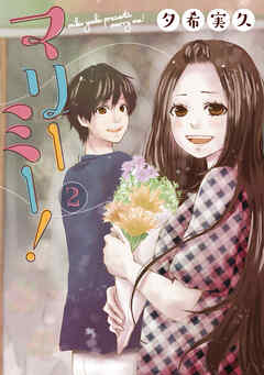 【期間限定　無料お試し版】マリーミー！