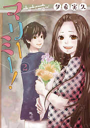 【期間限定　無料お試し版】マリーミー！