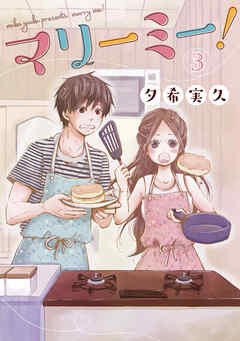 【期間限定　無料お試し版】マリーミー！