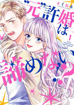 【期間限定　無料お試し版】”元”許婚は諦めない！？
