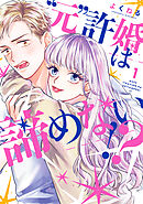 【期間限定　無料お試し版】”元”許婚は諦めない！？