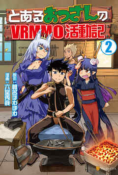 【期間限定　無料お試し版】とあるおっさんのＶＲＭＭＯ活動記