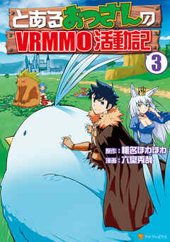【期間限定　無料お試し版】とあるおっさんのＶＲＭＭＯ活動記