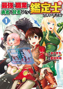 【期間限定　無料お試し版】最強の職業は勇者でも賢者でもなく鑑定士（仮）らしいですよ？１