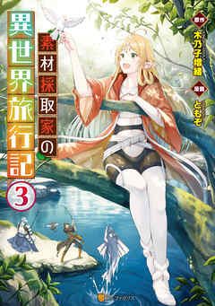 【期間限定　無料お試し版】素材採取家の異世界旅行記