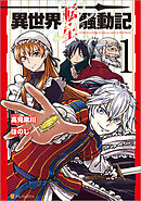 【期間限定　無料お試し版】異世界転生騒動記