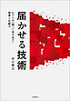 届かせる技術　ヒットを「狙って生み出す」思考と仕組み
