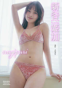 新谷姫加「nugipuri」 BRODYデジタル写真集
