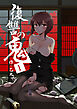 【期間限定　無料お試し版】復讐の鬼　1巻