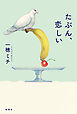 たぶん、恋しい