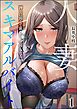人妻スキマアルバイト 押しに弱くて欲しがりな彼女たち（分冊版）　【第1話】