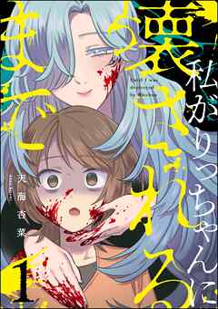 私がりっちゃんに壊されるまで　（1）