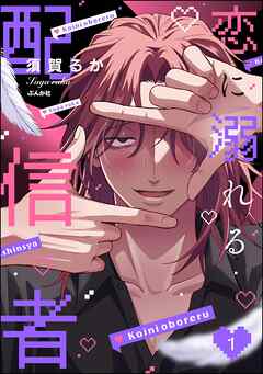 恋に溺れる配信者