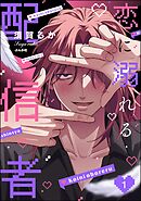 恋に溺れる配信者