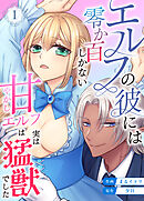 エルフの彼には零か百しかない【分冊版】 （１） ～甘やかしエルフは実は猛獣でした～