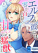 エルフの彼には零か百しかない【分冊版】 （１） ～甘やかしエルフは実は猛獣でした～