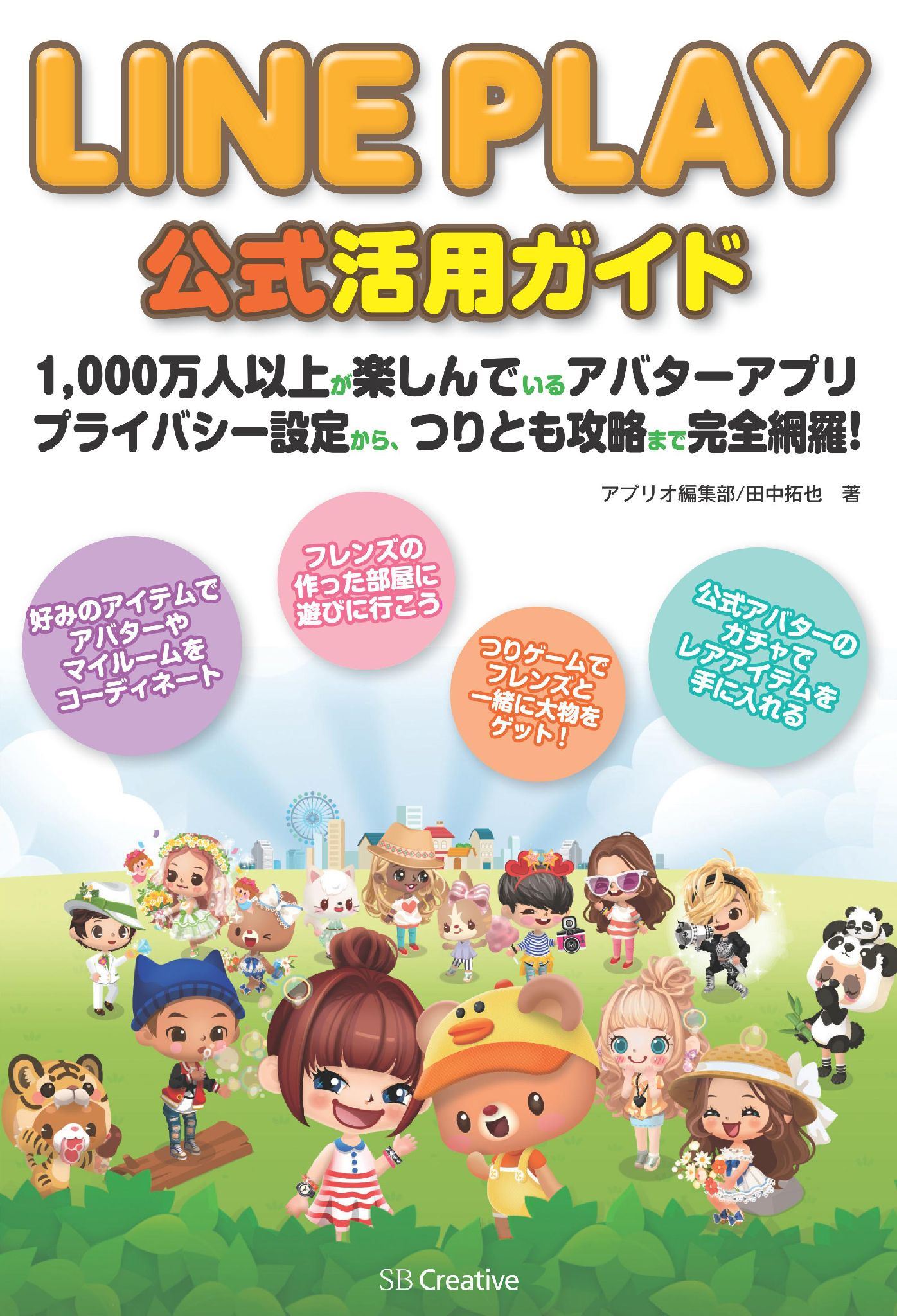 Line Play 公式活用ガイド 1000万人以上が楽しんでいるアバターアプリ プライバシー設定から つりとも攻略まで完全網羅 漫画 無料試し読みなら 電子書籍ストア ブックライブ