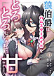 狼伯爵はハムスターメイドをとろとろになるまで甘やかしたい【分冊版】 （１）