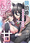 狼伯爵はハムスターメイドをとろとろになるまで甘やかしたい【分冊版】 （２）